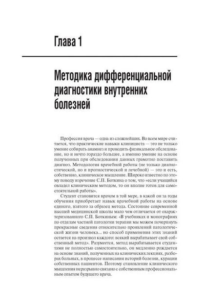 Фотография книги "Щекотов, Спасский, Голубев: Дифференциальная диагностика внутренних болезней"