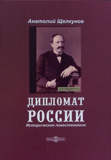 Обложка книги "Щелкунов: Дипломат России. Историческое повествование"