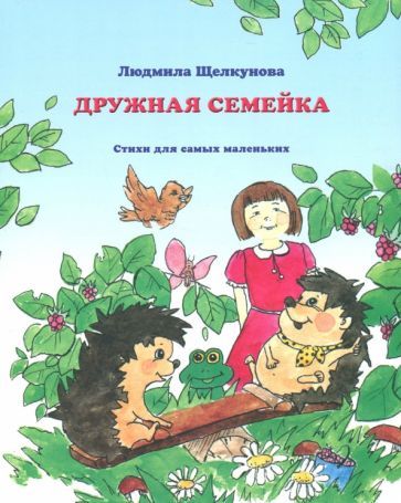 Обложка книги "Щелкунова: Дружная семейка"