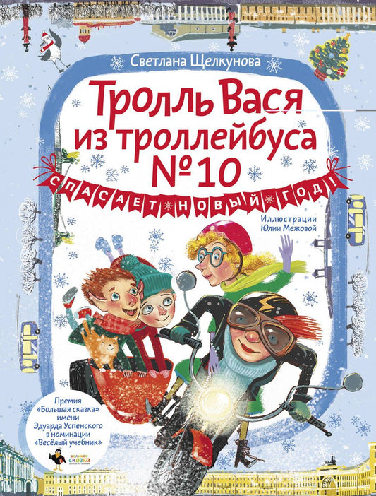 Обложка книги "Щелкунова: Тролль Вася из троллейбуса № 10 спасает Новый год!"