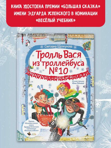 Фотография книги "Щелкунова: Тролль Вася из троллейбуса № 10 спасает Новый год!"