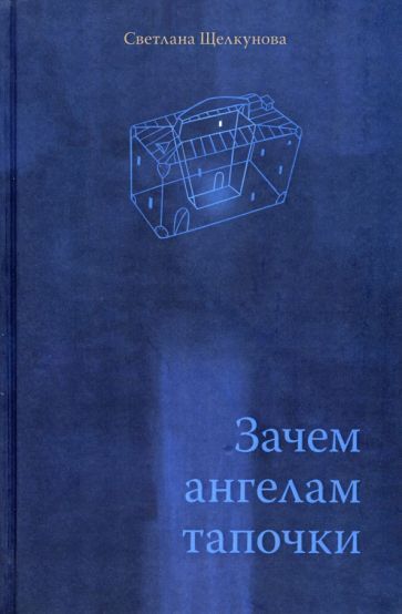 Обложка книги "Щелкунова: Зачем ангелам тапочки"