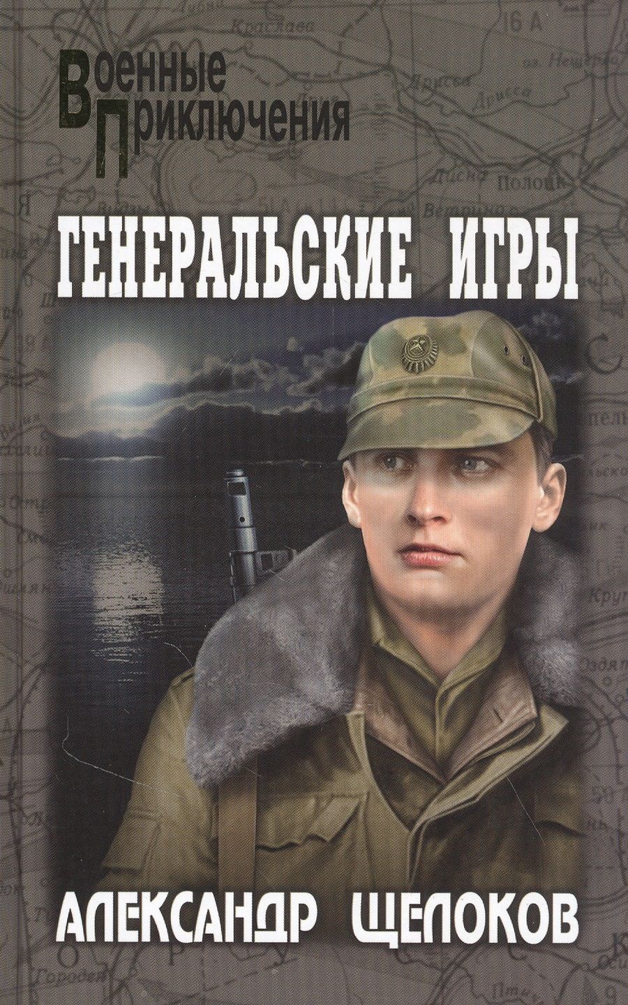 Обложка книги "Щелоков: Генеральские игры"