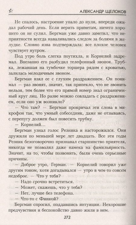 Фотография книги "Щелоков: Генеральские игры"