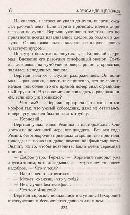 Фотография книги "Щелоков: Генеральские игры"