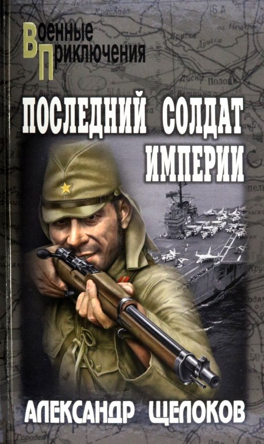 Обложка книги "Щелоков: Последний солдат Империи"