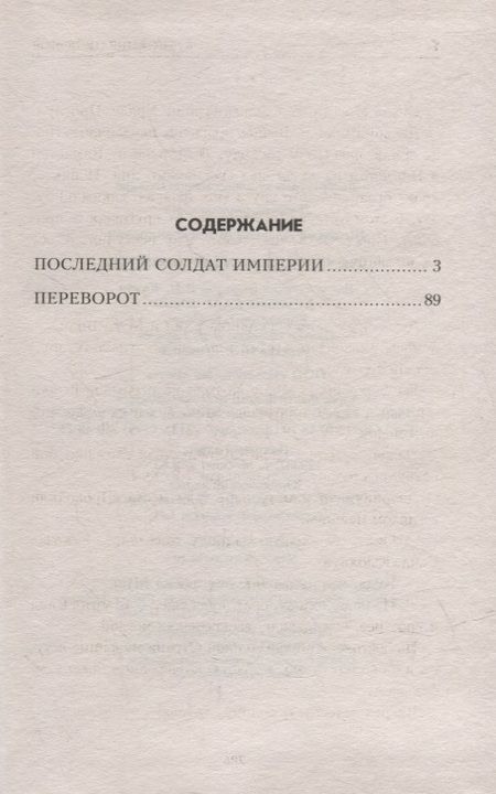 Фотография книги "Щелоков: Последний солдат Империи"