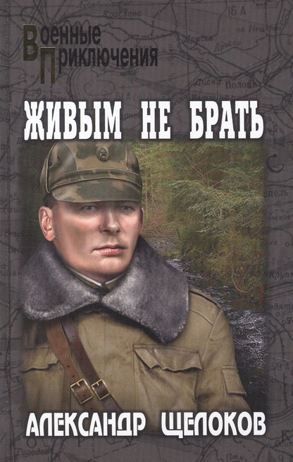 Обложка книги "Щелоков: Живым не брать"