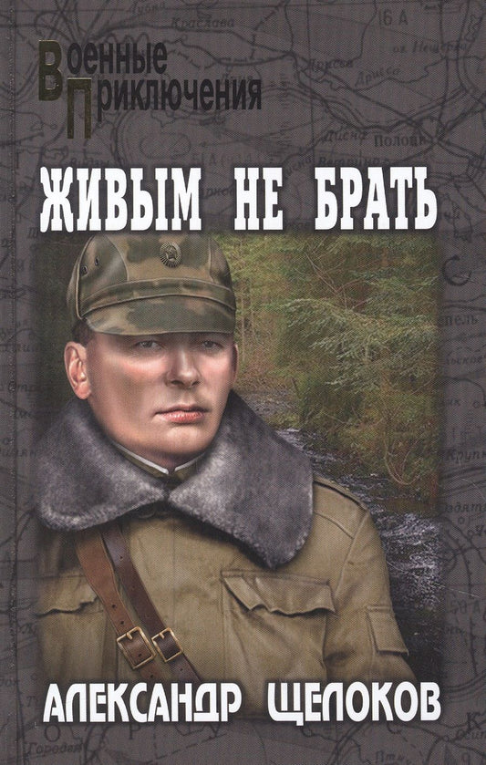 Обложка книги "Щелоков: Живым не брать"