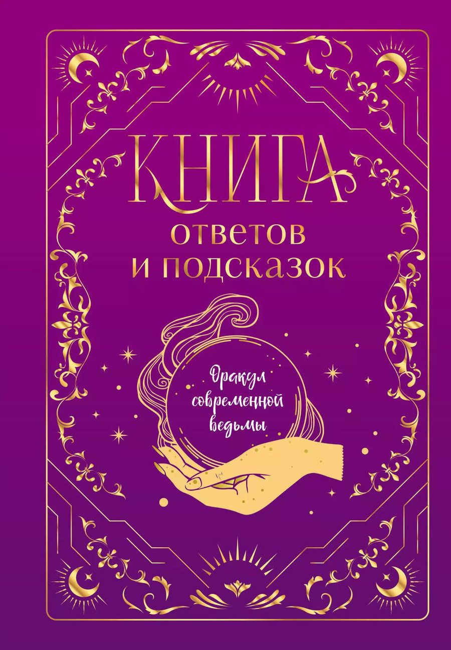 Обложка книги "Щелокова, Кокнаева: Книга ответов и подсказок. Оракул современной ведьмы"