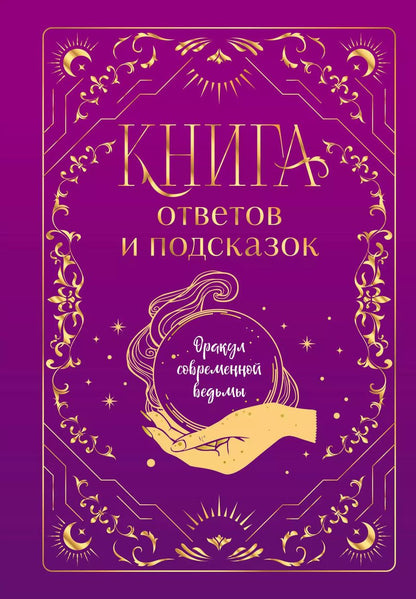 Обложка книги "Щелокова, Кокнаева: Книга ответов и подсказок. Оракул современной ведьмы"