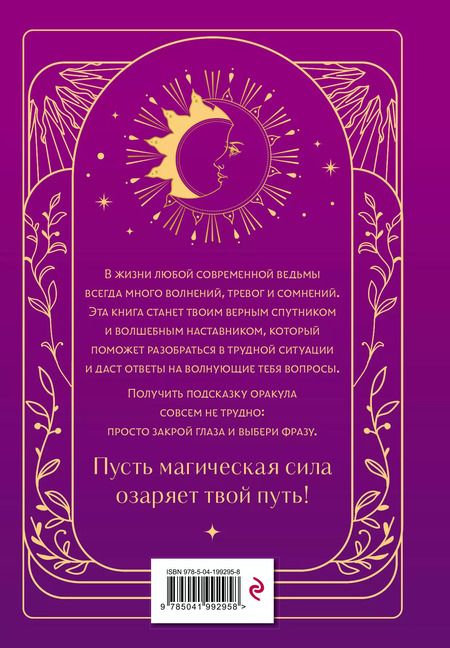 Фотография книги "Щелокова, Кокнаева: Книга ответов и подсказок. Оракул современной ведьмы"