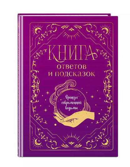 Фотография книги "Щелокова, Кокнаева: Книга ответов и подсказок. Оракул современной ведьмы"