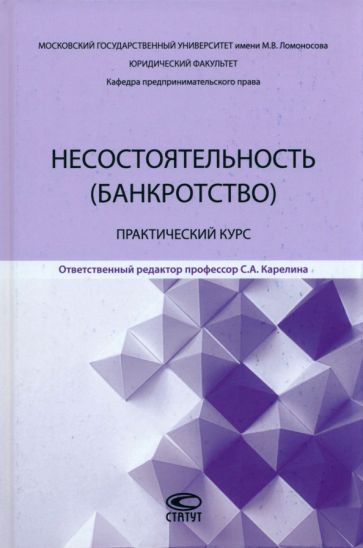 Обложка книги "Щелокова, Лямкина, Картухина: Несостоятельность (банкротство). Практический курс"