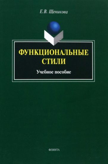 Обложка книги "Щеникова: Функциональные стили. Учебное пособие"