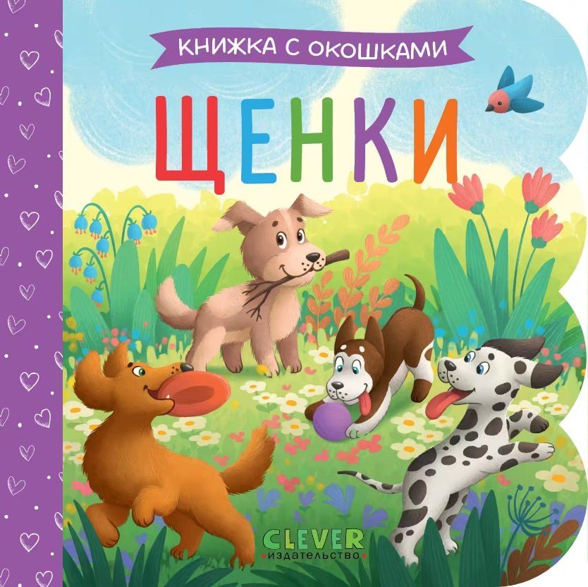 Обложка книги "Щенки. Книжка с окошками"