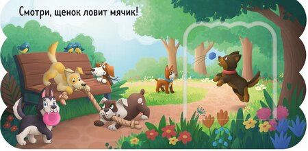 Фотография книги "Щенки. Книжка с окошками"