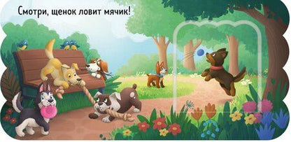 Фотография книги "Щенки. Книжка с окошками"