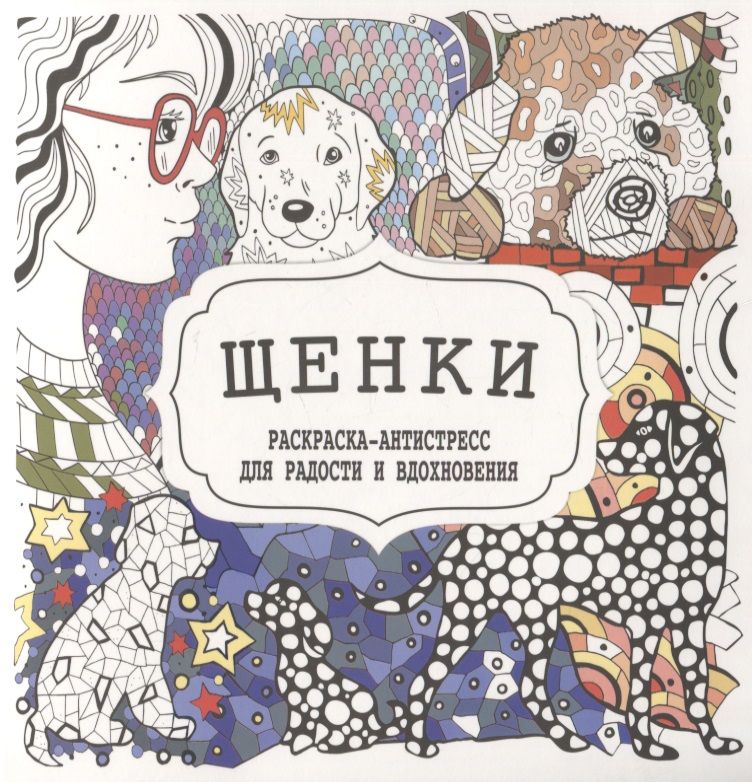 Обложка книги "Щенки"