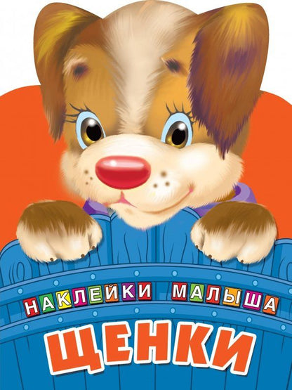 Обложка книги "Щенки"