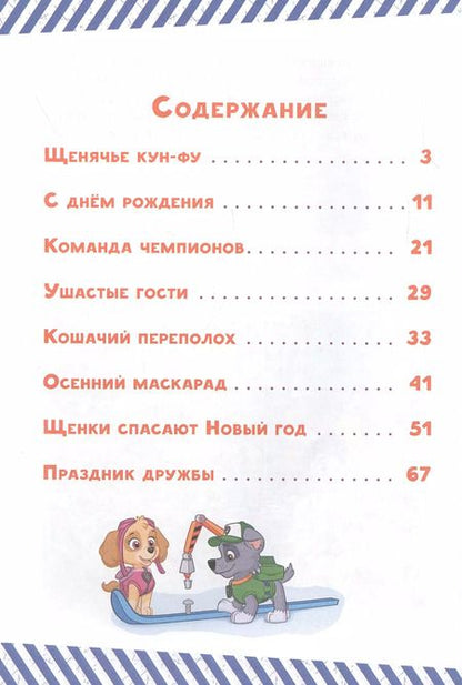 Фотография книги "Щенки спасают Новый год. Щенячий патруль"