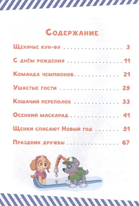 Фотография книги "Щенки спасают Новый год. Щенячий патруль"