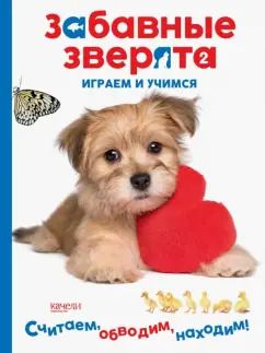 Обложка книги "Щеночек. Играем и учимся"