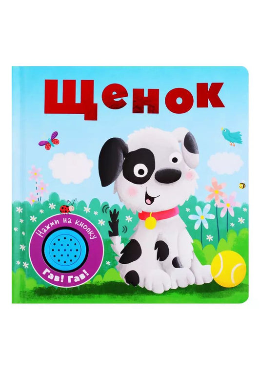 Обложка книги "Щенок. Книжка со звуковой кнопкой"