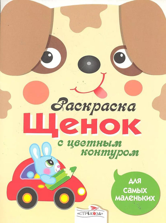 Обложка книги "Щенок"