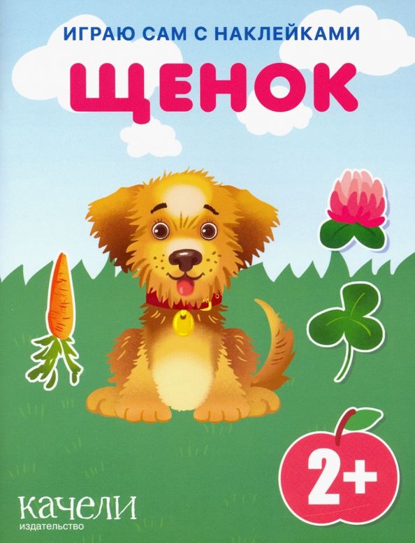 Обложка книги "Щенок"