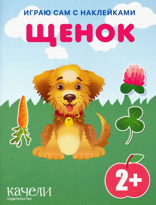 Обложка книги "Щенок"