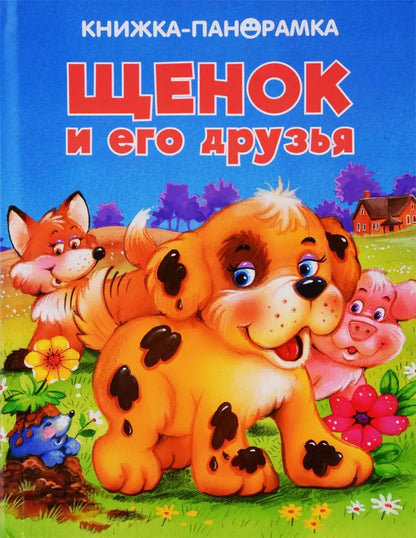 Обложка книги "Щенок и его друзья"