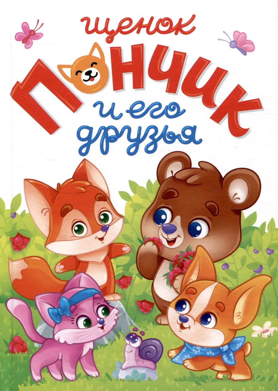 Обложка книги "Щенок Пончик и его друзья"