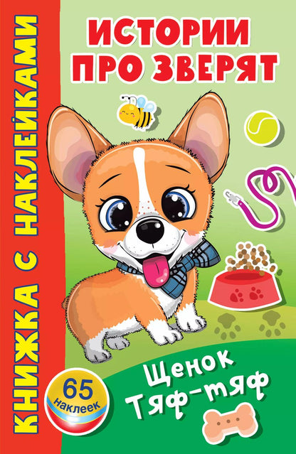 Обложка книги "Щенок Тяф-Тяф. 65 наклеек"