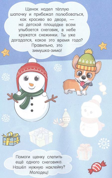 Фотография книги "Щенок Тяф-Тяф. 65 наклеек"