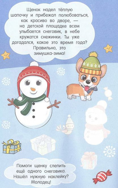 Фотография книги "Щенок Тяф-Тяф. 65 наклеек"