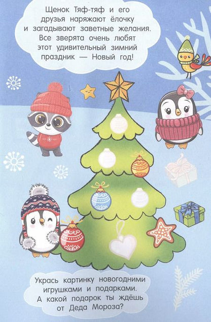 Фотография книги "Щенок Тяф-Тяф. 65 наклеек"