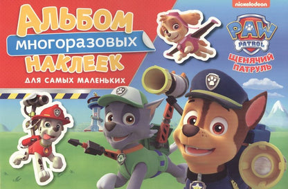 Обложка книги "Щенячий патруль. Альбом многоразовых наклеек для самых маленьких"