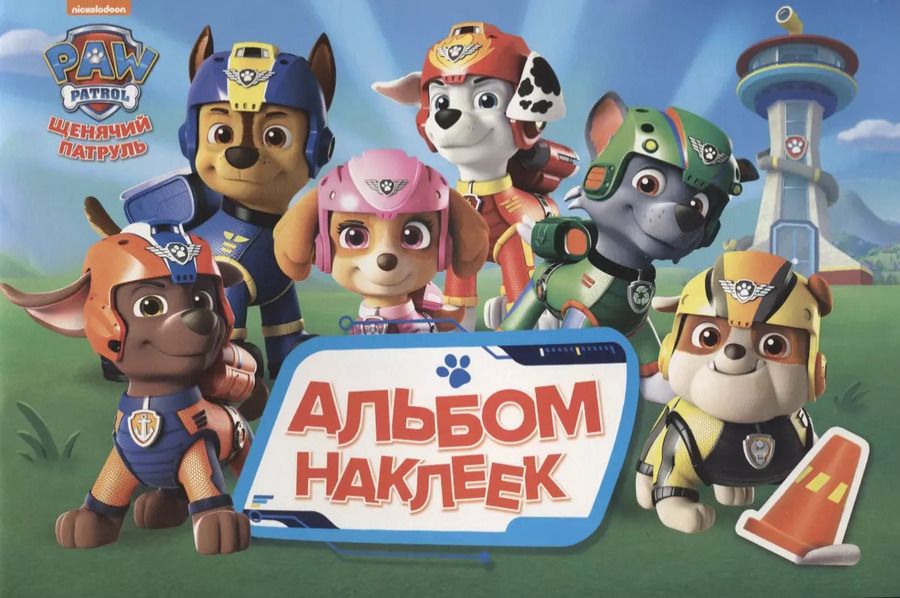 Обложка книги "Щенячий патруль. Альбом наклеек"