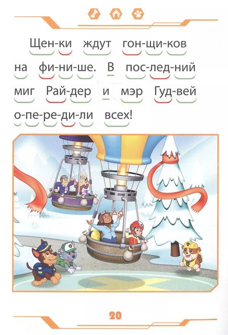 Фотография книги "Щенячий патруль. Дружные помощники. Учимся читать"