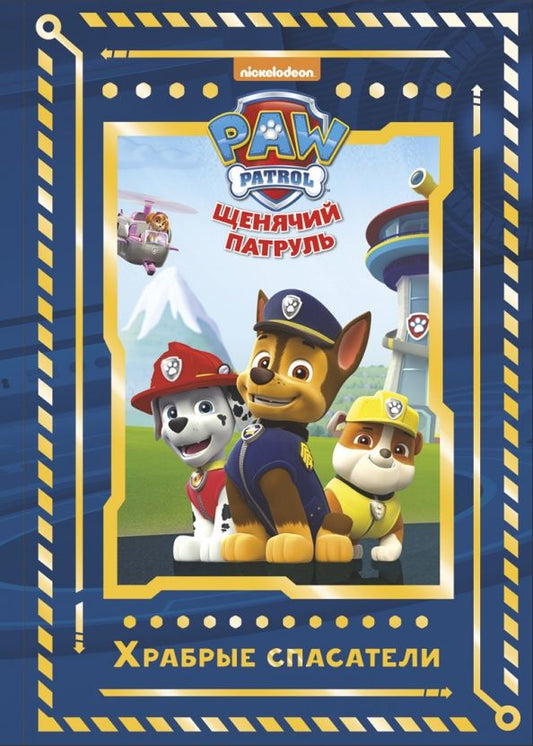 Обложка книги "Щенячий патруль. Храбрые спасатели. Viacom"