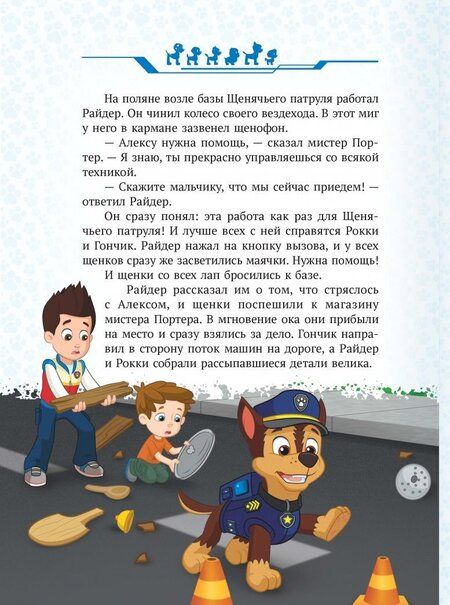 Фотография книги "Щенячий патруль. Храбрые спасатели. Viacom"