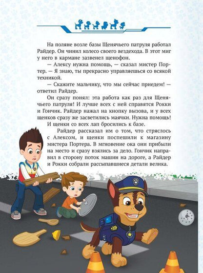 Фотография книги "Щенячий патруль. Храбрые спасатели. Viacom"