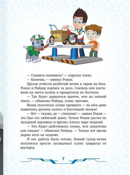 Фотография книги "Щенячий патруль. Храбрые спасатели. Viacom"
