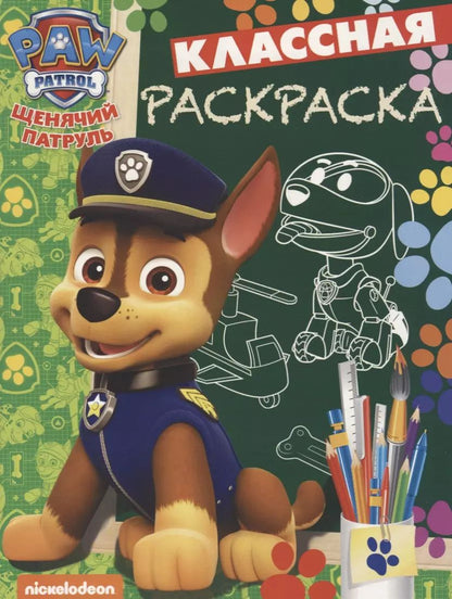 Обложка книги "Щенячий патруль. КлР № 1810. Классная раскраска"