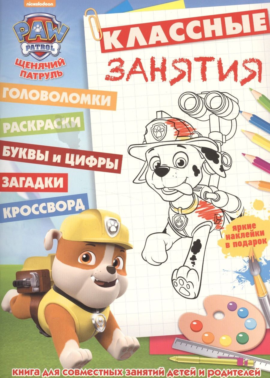 Обложка книги "Щенячий патруль. КЗ № 1610. Классные занятия."