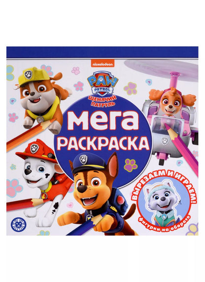 Обложка книги "Щенячий патруль. Мега-раскраска"