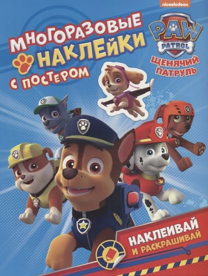 Фотография книги "Щенячий патруль. Многоразовые наклейки с постером"