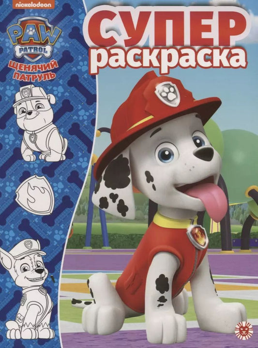 Обложка книги "Щенячий патруль. N РС 1915. Суперраскраска"