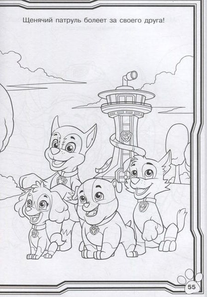 Фотография книги "Щенячий патруль. N РС 1915. Суперраскраска"